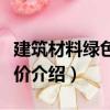建筑材料綠色度評價（關于建筑材料綠色度評價介紹）