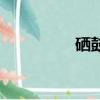 硒鼓是什么（硒鼓介紹）