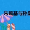 朱瞻基與孫皇后的愛情（下面有詳情介紹）