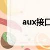aux接口怎么用（使用方法介紹）