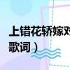 上錯花轎嫁對郎主題曲（巧解姻緣天作合完整歌詞）