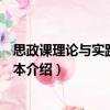 思政課理論與實踐輔導讀本（關于思政課理論與實踐輔導讀本介紹）