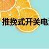 推挽式開關電源（關于推挽式開關電源簡介）
