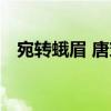宛轉蛾眉 唐穿（關于宛轉蛾眉 唐穿介紹）