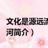 文化是源遠流長的河（關于文化是源遠流長的河簡介）