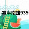 宛平南路935號（關于宛平南路935號介紹）