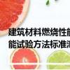 建筑材料燃燒性能試驗方法標準匯編（關于建筑材料燃燒性能試驗方法標準匯編介紹）