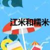 江米和糯米一樣嗎（江米和糯米的區別）