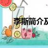 李斯簡介及人生經歷（關于李斯簡介）