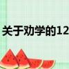 關于勸學的12首古詩（關于勸學的古詩精選）