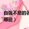 自強不息的名人故事（自強不息的名人故事有哪些）