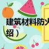 建筑材料防火手冊（關于建筑材料防火手冊介紹）