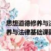 思想道德修養與法律基礎課疑難問題解析（關于思想道德修養與法律基礎課疑難問題解析介紹）