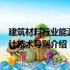 建筑材料行業能源審計技術導則（關于建筑材料行業能源審計技術導則介紹）