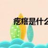 疙瘩是什么意思（詞語疙瘩什么意思）