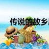 傳說的故鄉劇情（傳說的故鄉劇情介紹）