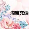 淘寶充話費流程（淘寶如何充話費）