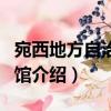 宛西地方自治博物館（關于宛西地方自治博物館介紹）