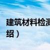 建筑材料檢測技術（關于建筑材料檢測技術介紹）