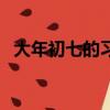 大年初七的習俗（大年初七的習俗有哪些）