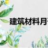 建筑材料月刊（關于建筑材料月刊介紹）