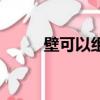 壁可以組什么詞（壁的組詞簡介）