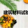 建筑材料試驗手冊（關于建筑材料試驗手冊介紹）