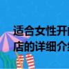 適合女性開的十五種店（適合女性開的15種店的詳細介紹）