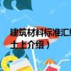 建筑材料標準匯編 混凝土上（關于建筑材料標準匯編 混凝土上介紹）