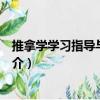 推拿學學習指導與習題集（關于推拿學學習指導與習題集簡介）