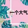 一個大氣壓是多少兆帕（怎么換算）