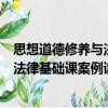 思想道德修養與法律基礎課案例讀本（關于思想道德修養與法律基礎課案例讀本介紹）