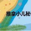 推拿小兒秘訣（關于推拿小兒秘訣簡介）