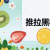 推拉黑板（關于推拉黑板簡介）
