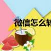 微信怎么轉發（微信朋友圈怎么轉發）
