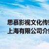 思慕影視文化傳媒 上海有限公司（關于思慕影視文化傳媒 上海有限公司介紹）