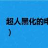 超人黑化的電影是什么（超人黑化是哪部美劇）