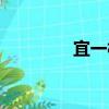 宜一村（關于宜一村介紹）