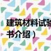 建筑材料試驗指導書（關于建筑材料試驗指導書介紹）