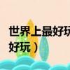 世界上最好玩的游戲是什么（有什么游戲比較好玩）