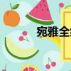 宛雅全編（關于宛雅全編介紹）