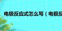電極反應式怎么寫(電極反應式寫的方法)