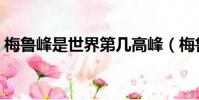 梅魯峰是世界第幾高峰(梅魯峰排世界第幾)