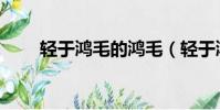 輕于鴻毛的鴻毛(輕于鴻毛的意思)
