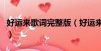好運來歌詞完整版(好運來祖海演唱歌曲歌詞)