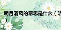 明月清風的意思是什么(明月清風是什么意思)