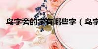 鳥字旁的字有哪些字(鳥字旁的字有哪些)