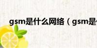 gsm是什么網絡(gsm是什么網絡類型)