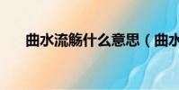 曲水流觴什么意思(曲水流觴的含義)