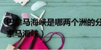巴拿馬海峽是哪兩個洲的分界線(深入了解巴拿馬海峽)
